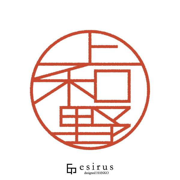 上和野さんのはんこ・印鑑