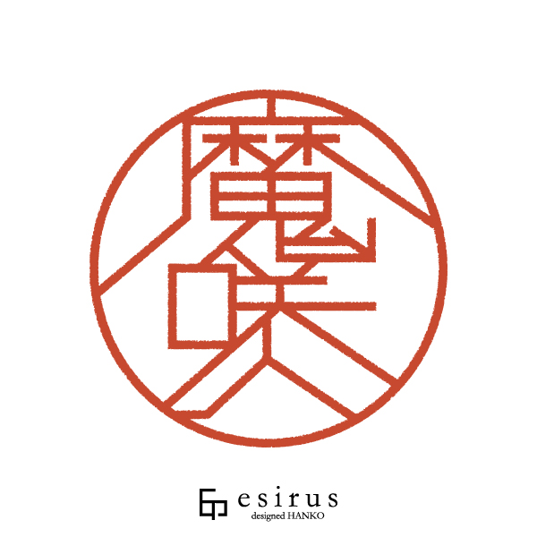 魔咲人さんのはんこ・印鑑