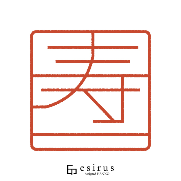 寿一さんのはんこ・印鑑