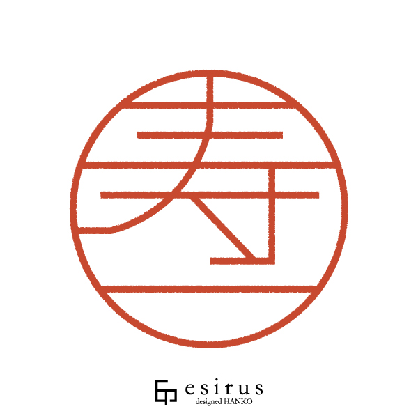 寿一さんのはんこ・印鑑