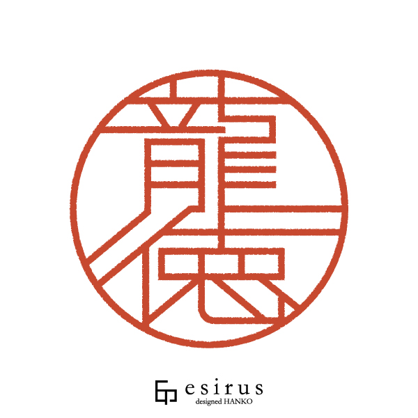 龍徳さんのはんこ・印鑑