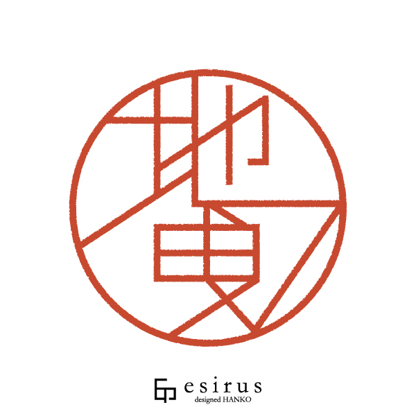 地曵さんのはんこ・印鑑