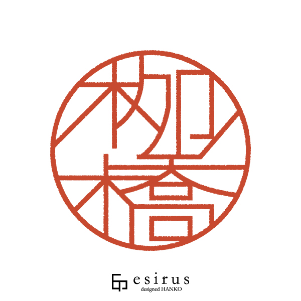 栁橋さんのはんこ・印鑑