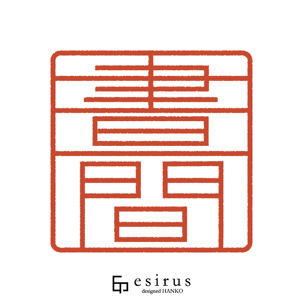 晝間さんのはんこ・印鑑