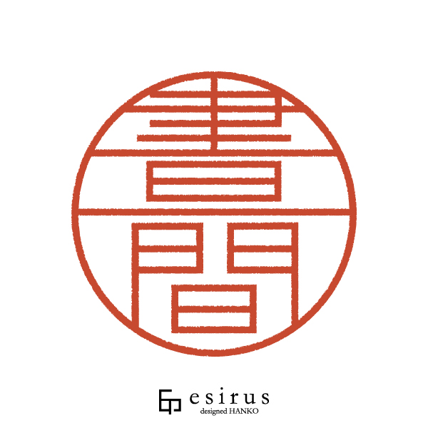 晝間さんのはんこ・印鑑