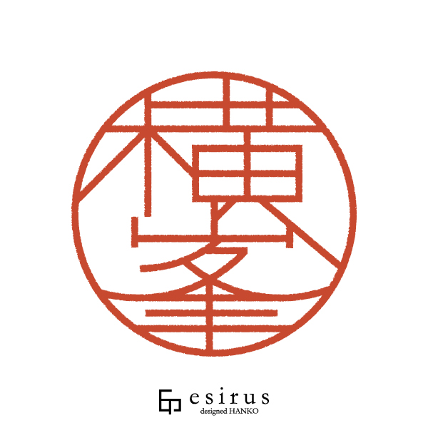 横峯さんのはんこ・印鑑