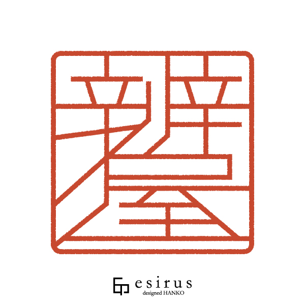 辨屋さんのはんこ・印鑑