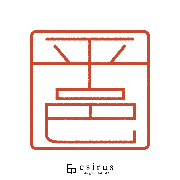 平邑さんのはんこ・印鑑