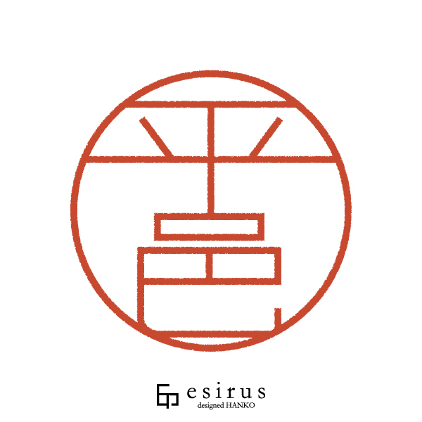 平邑さんのはんこ・印鑑