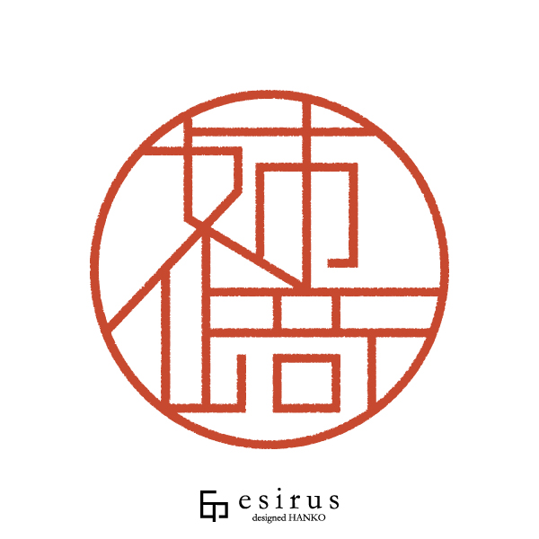 姉﨑さんのはんこ・印鑑