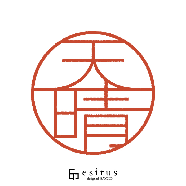 天晴さんのはんこ・印鑑