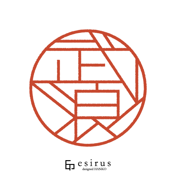 武浪さんのはんこ・印鑑