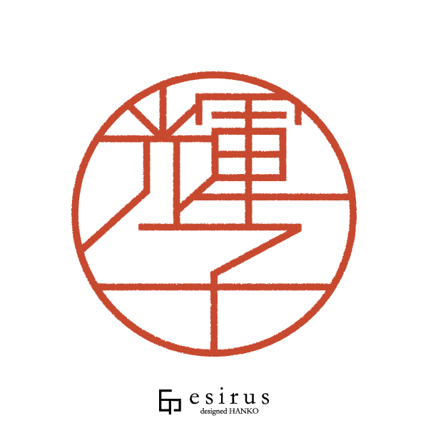 輝子さんのはんこ・印鑑