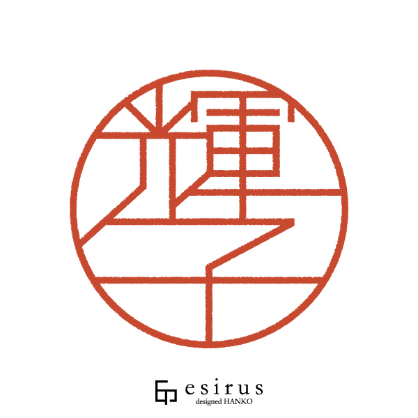 輝子さんのはんこ・印鑑