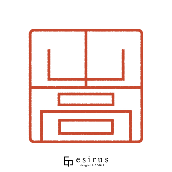 山高さんのはんこ・印鑑