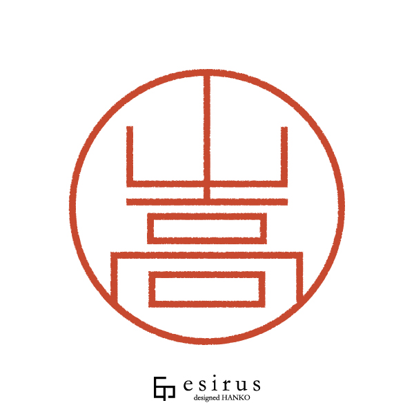 山高さんのはんこ・印鑑