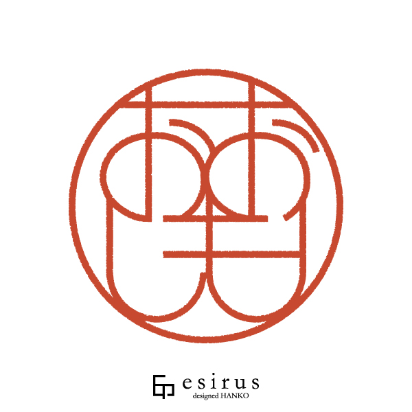 おおしもさんのはんこ・印鑑