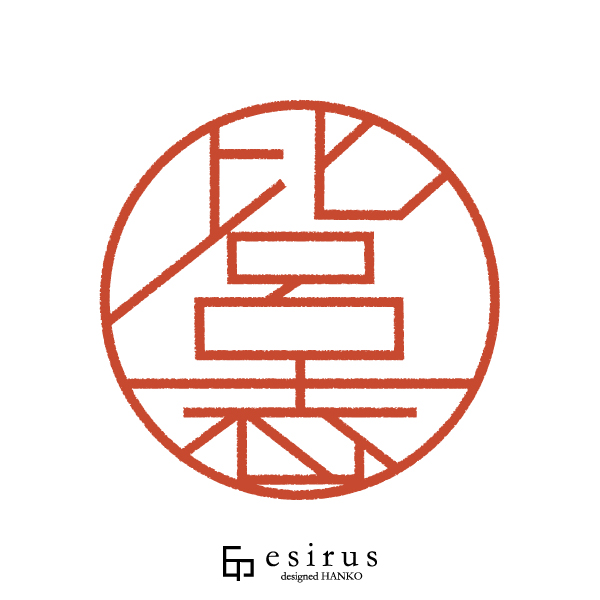 比呂志さんのはんこ・印鑑