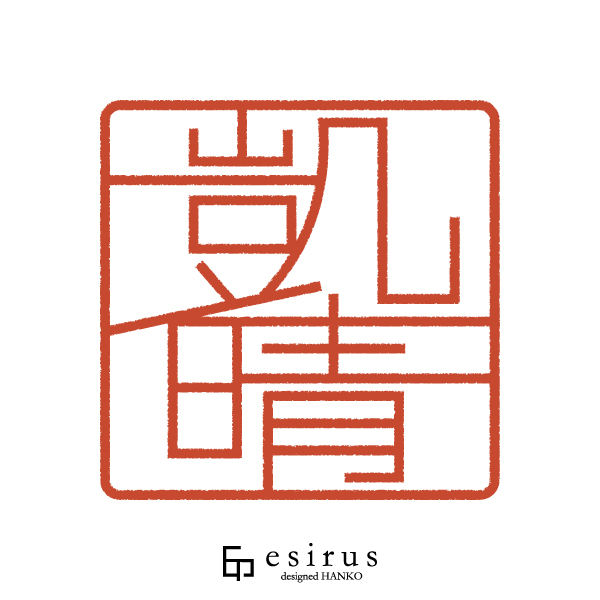 凱晴さんのはんこ・印鑑