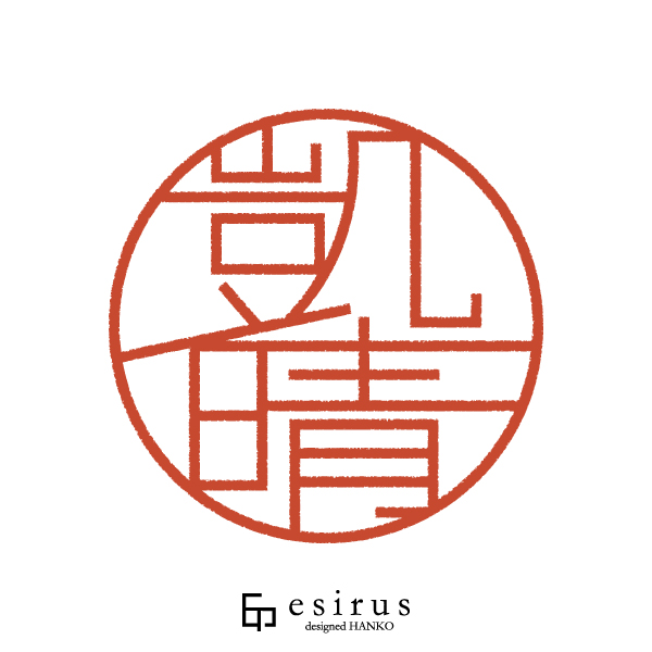 凱晴さんのはんこ・印鑑