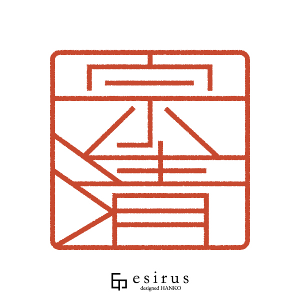 宗清さんのはんこ・印鑑