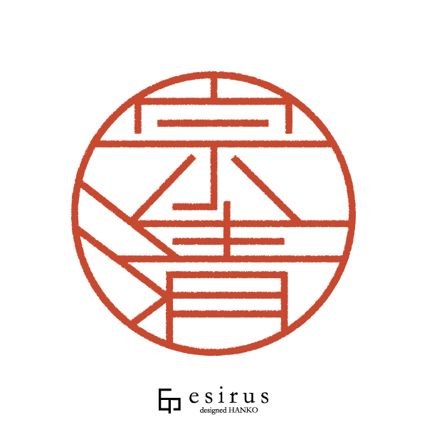 宗清さんのはんこ・印鑑