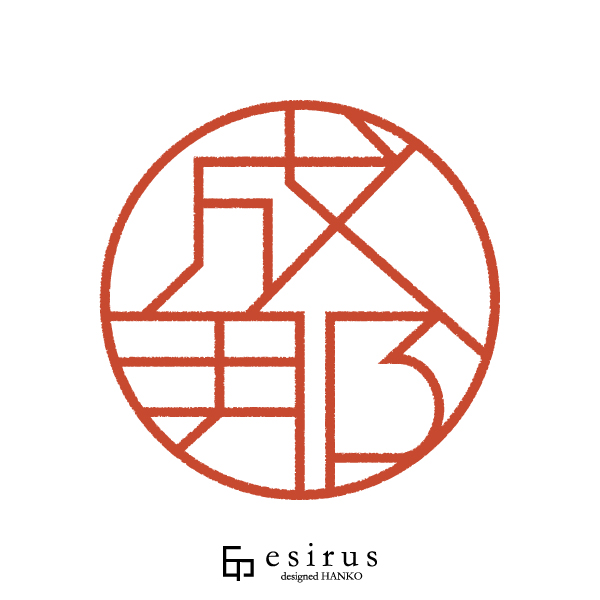 成那さんのはんこ・印鑑