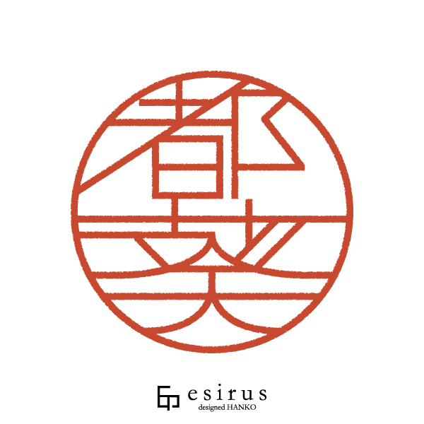 都葵さんのはんこ・印鑑