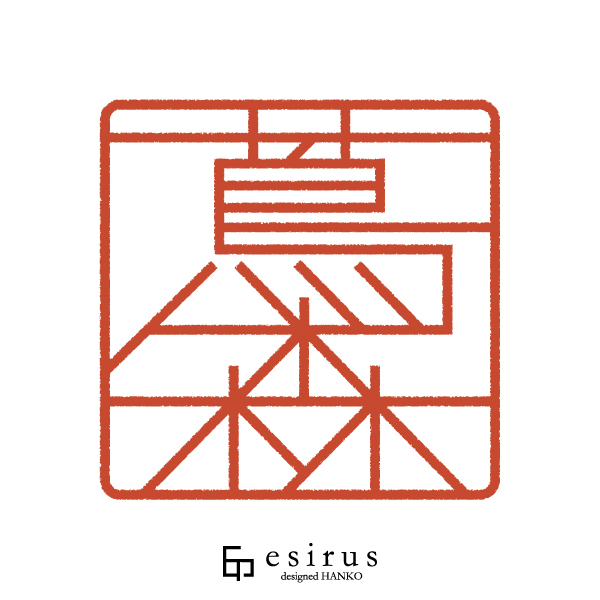 蔦森さんのはんこ・印鑑