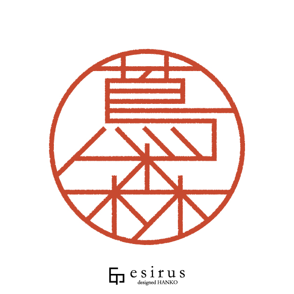 蔦森さんのはんこ・印鑑