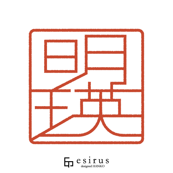 明瑛さんのはんこ・印鑑