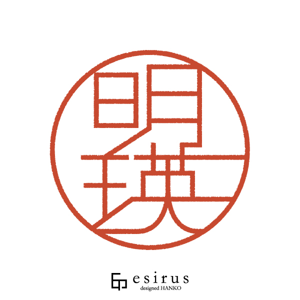 明瑛さんのはんこ・印鑑