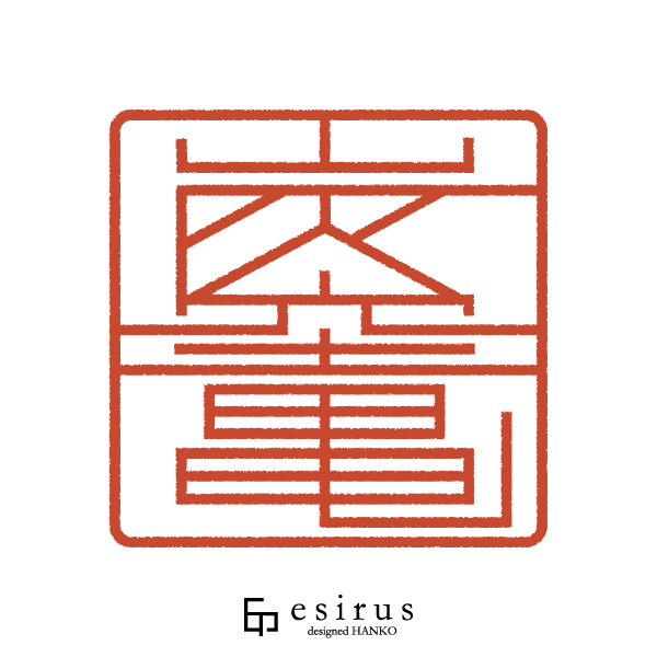 炭竃さんのはんこ・印鑑