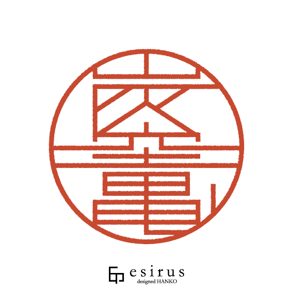 炭竃さんのはんこ・印鑑