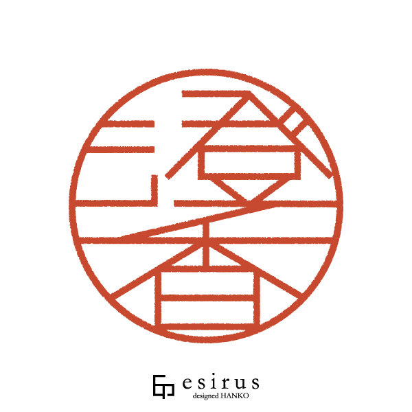 澄香さんのはんこ・印鑑