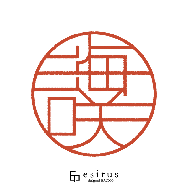 海咲さんのはんこ・印鑑