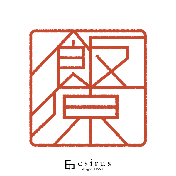 飯原さんのはんこ・印鑑