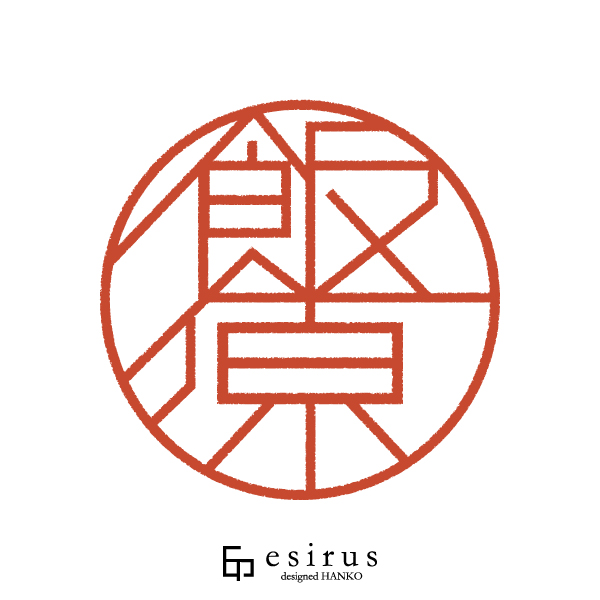 飯原さんのはんこ・印鑑