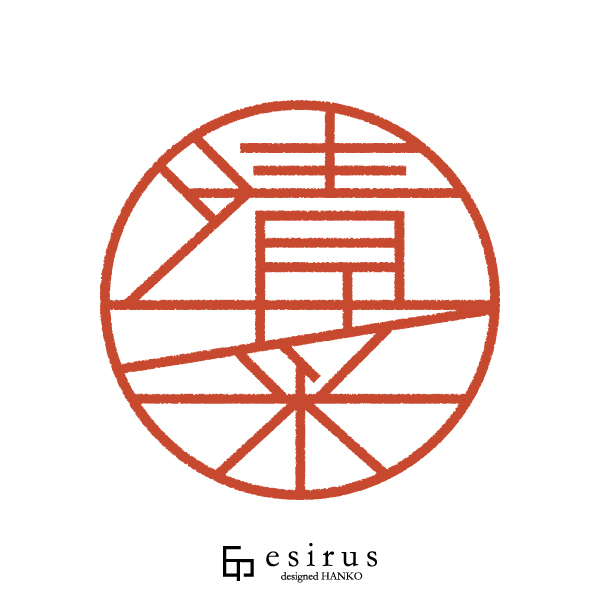 清菜さんのはんこ・印鑑