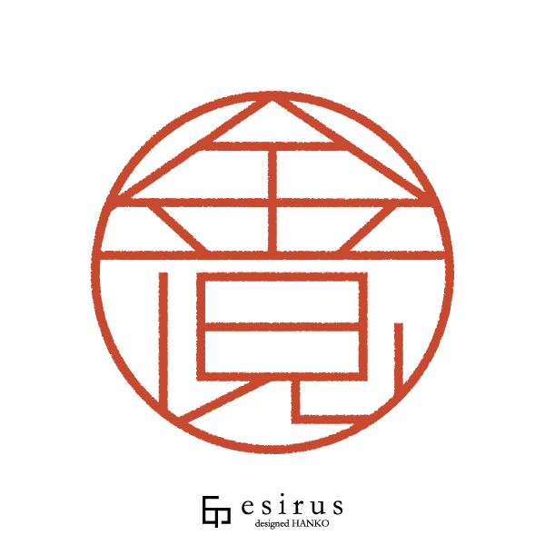 金児さんのはんこ・印鑑