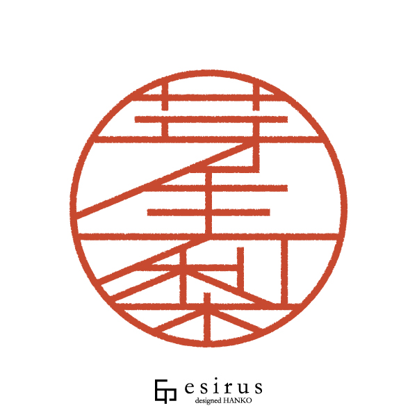 芽生梨さんのはんこ・印鑑