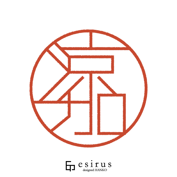 涼加さんのはんこ・印鑑