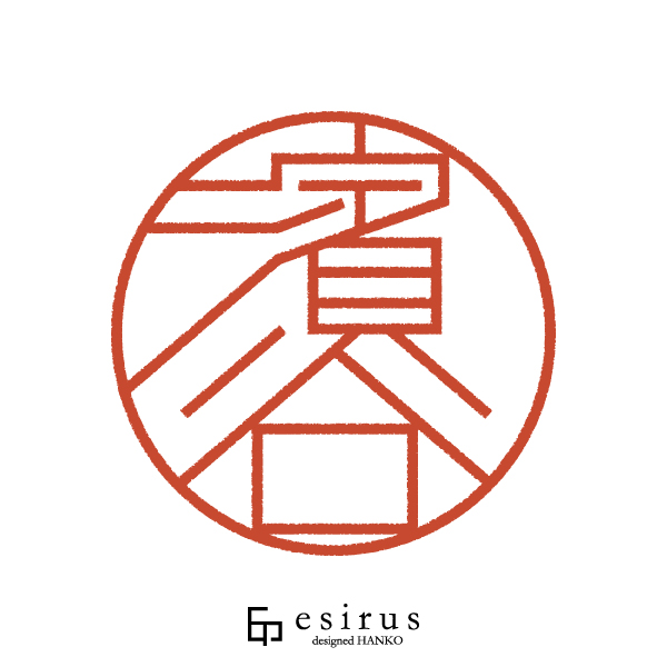 濱谷さんのはんこ・印鑑