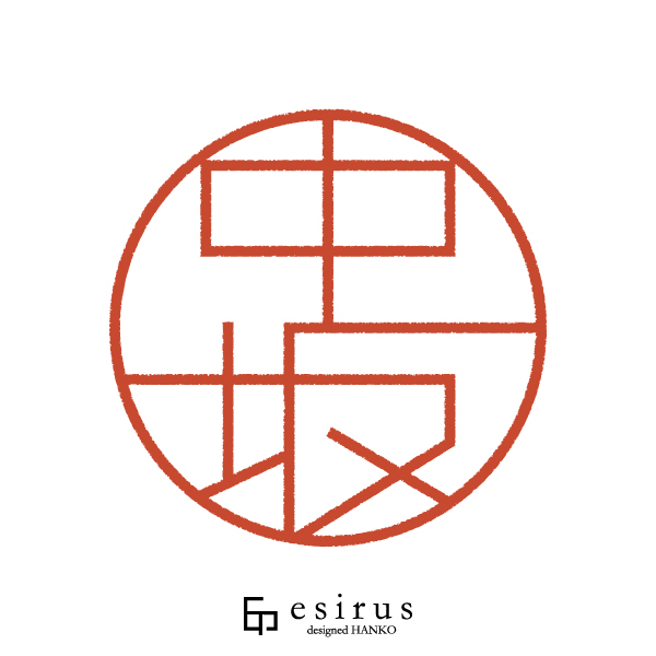 中坂さんのはんこ・印鑑