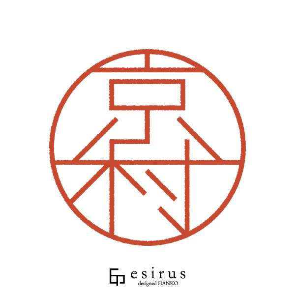 京村さんのはんこ・印鑑