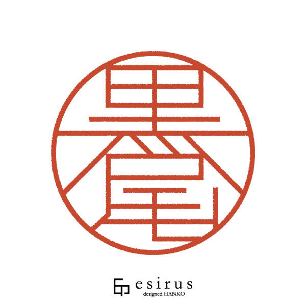 黒尾さんのはんこ・印鑑