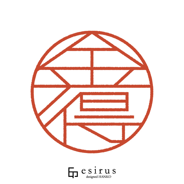 金得さんのはんこ・印鑑