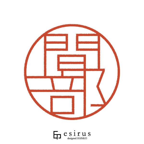 間部さんのはんこ・印鑑