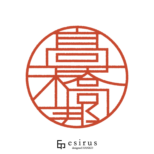 髙橋邦さんのはんこ・印鑑