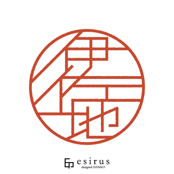 伊佐地さんのはんこ・印鑑